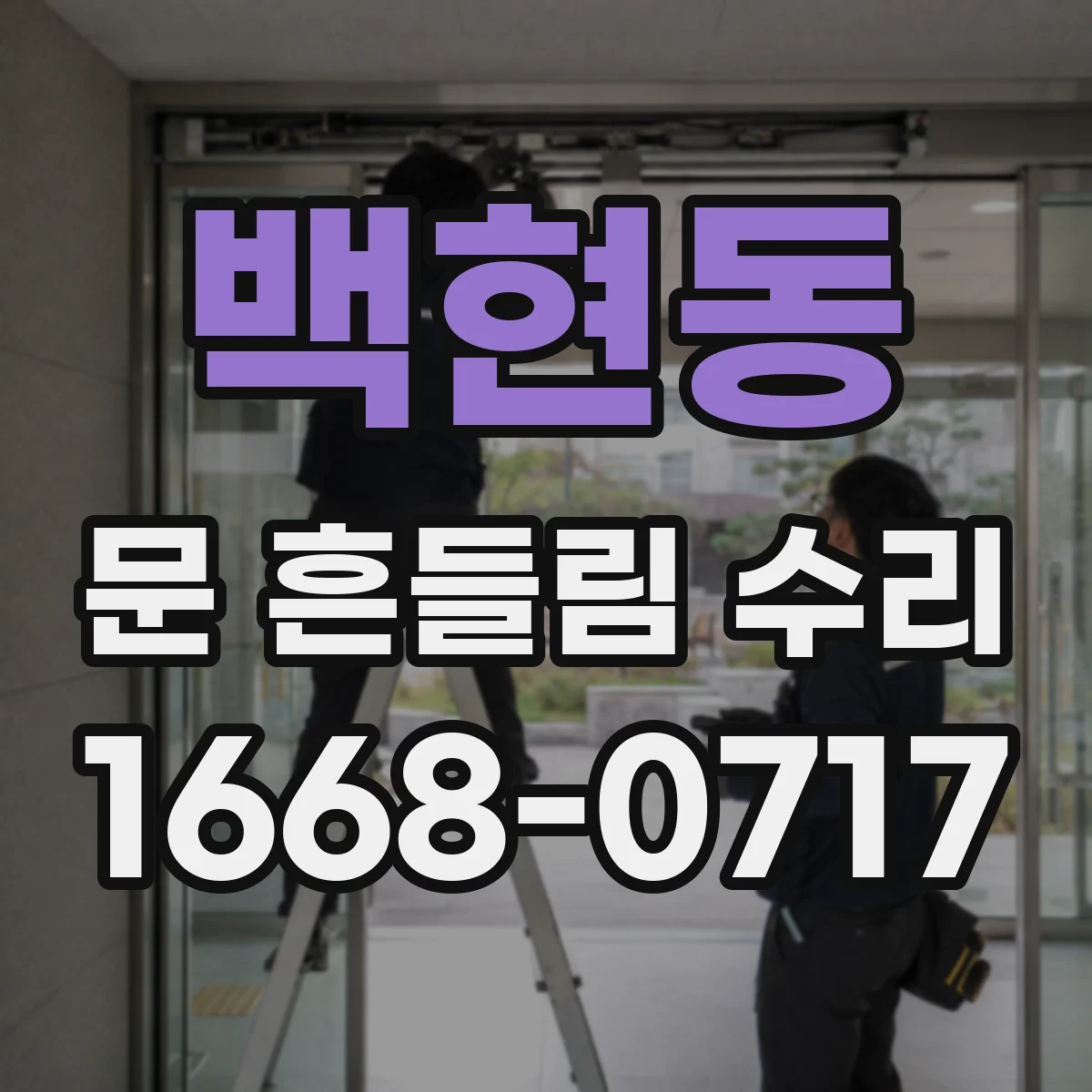 백현동 문 흔들림 수리