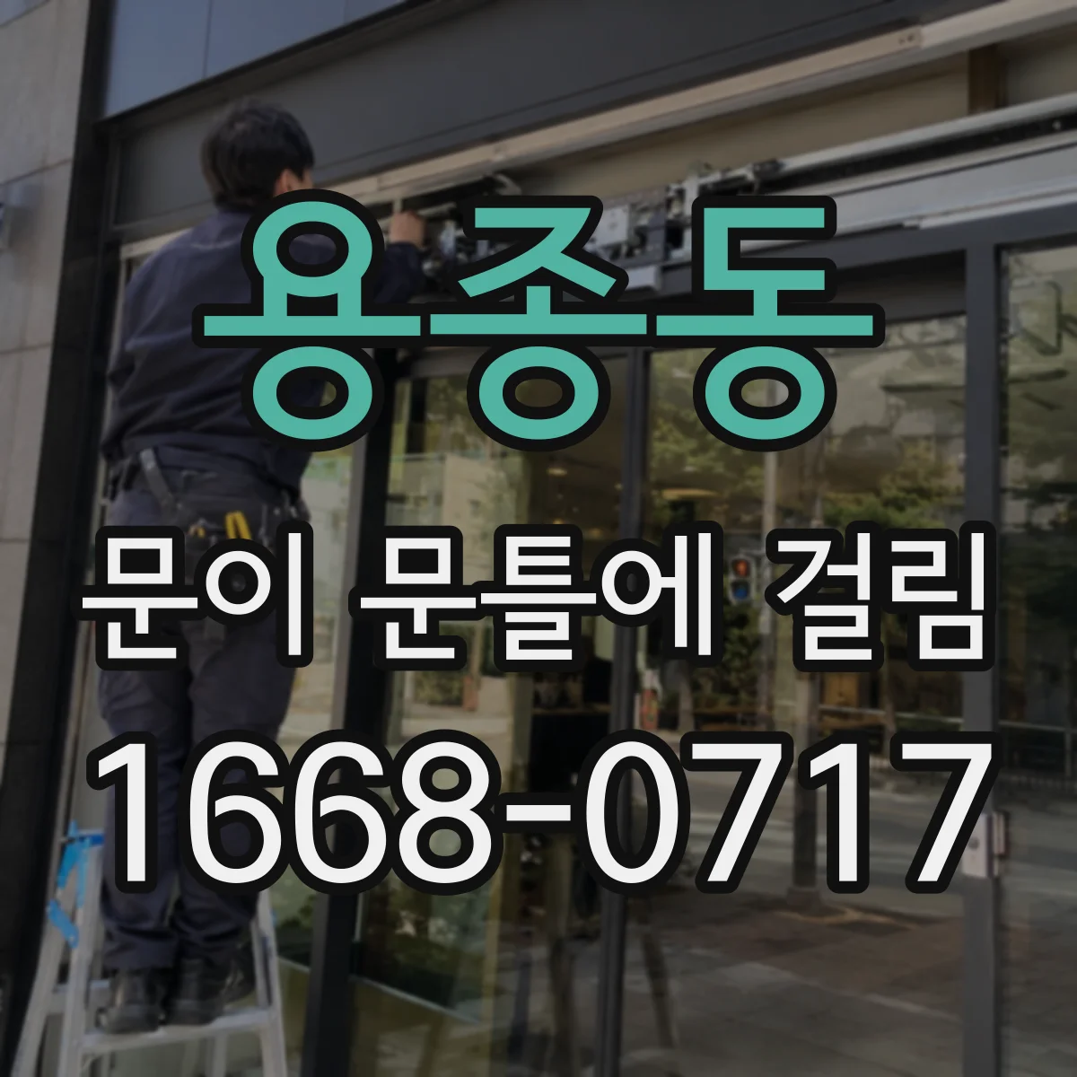 용종동 문이 문틀에 걸림