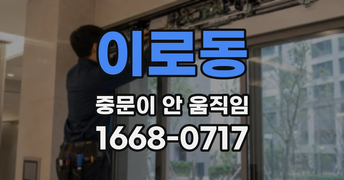 이로동 중문이 안 움직임
