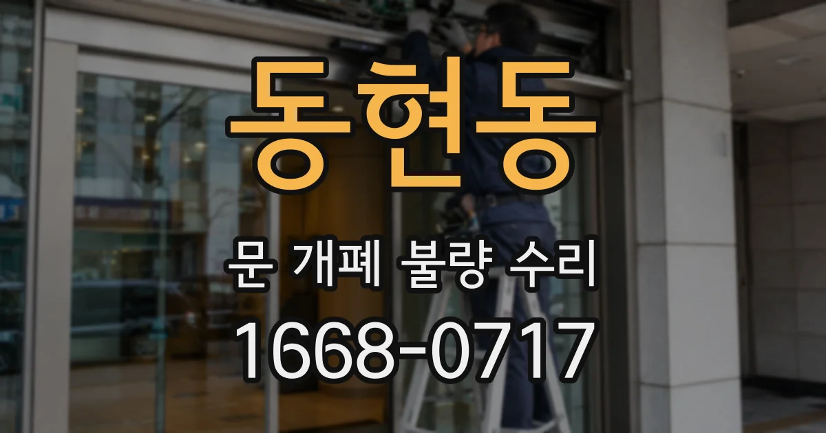 동현동 문 개폐 불량 수리