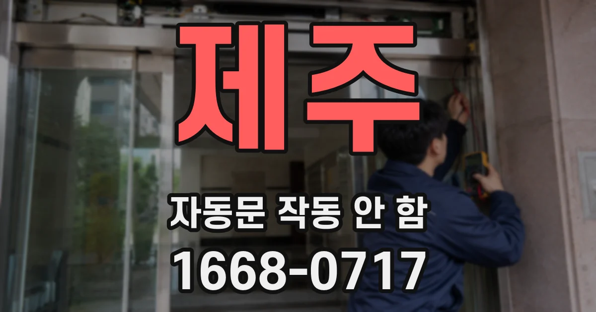 제주 자동문 작동 안 함