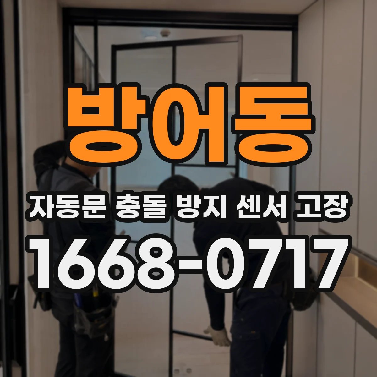 방어동 자동문 충돌 방지 센서 고장