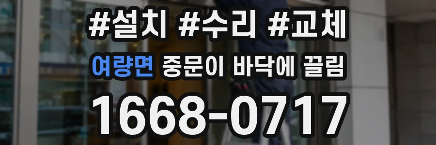 여량면 중문이 바닥에 끌림