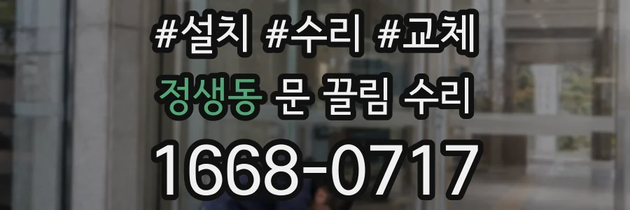 정생동 문 끌림 수리