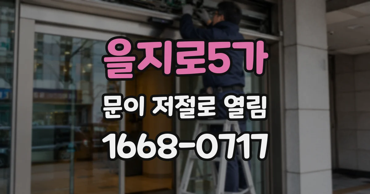 을지로5가 문이 저절로 열림