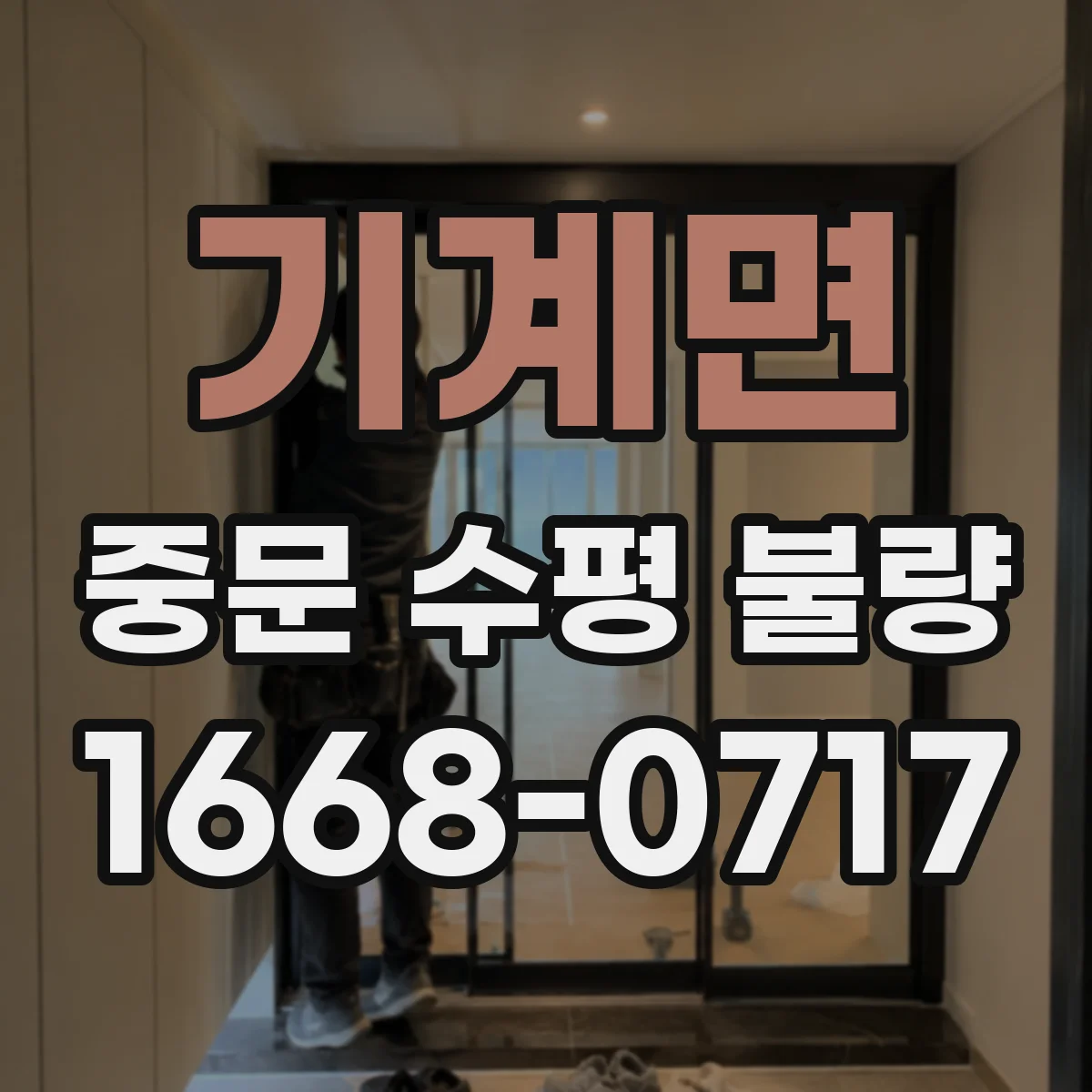 기계면 중문 수평 불량