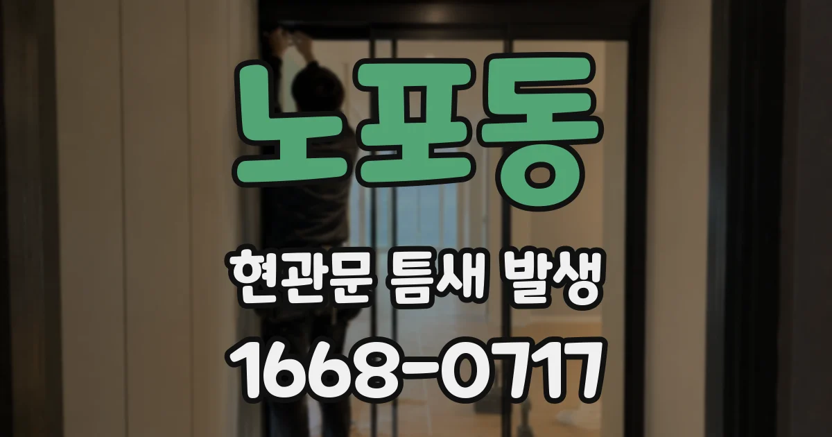 노포동 현관문 틈새 발생