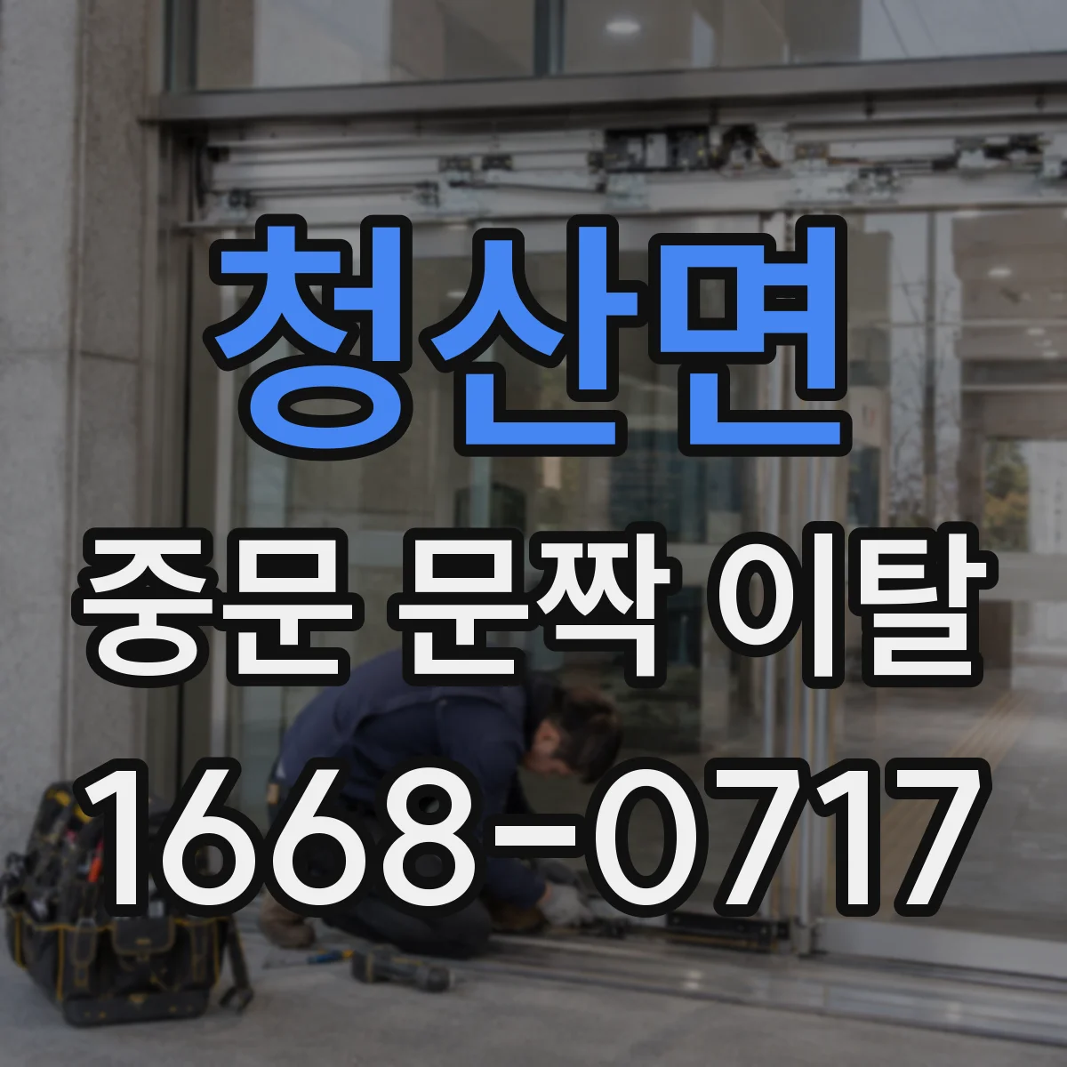청산면 중문 문짝 이탈
