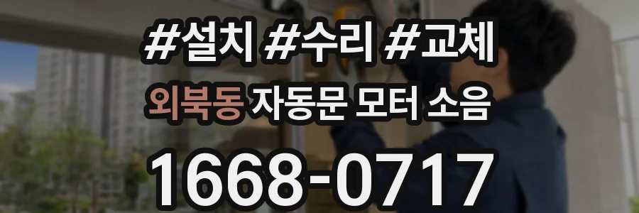 외북동 자동문 모터 소음