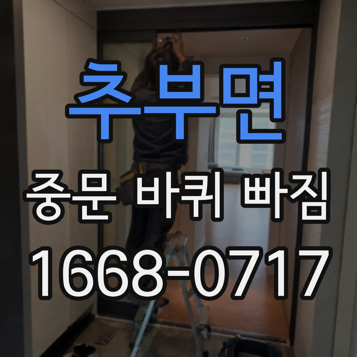 추부면 중문 바퀴 빠짐