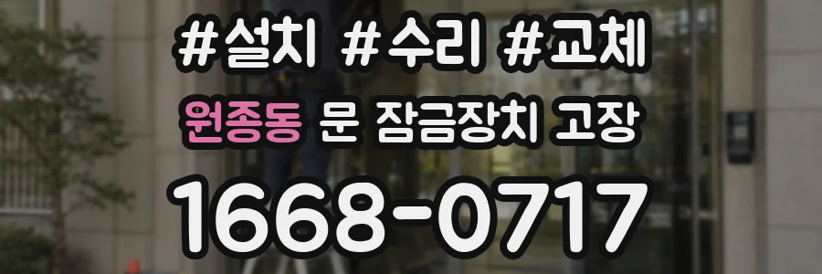 원종동 문 잠금장치 고장
