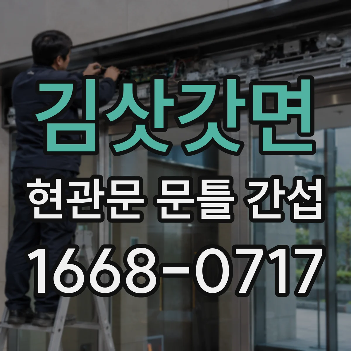김삿갓면 현관문 문틀 간섭
