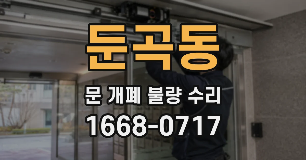둔곡동 문 개폐 불량 수리