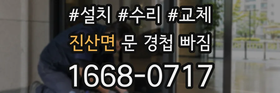 진산면 문 경첩 빠짐
