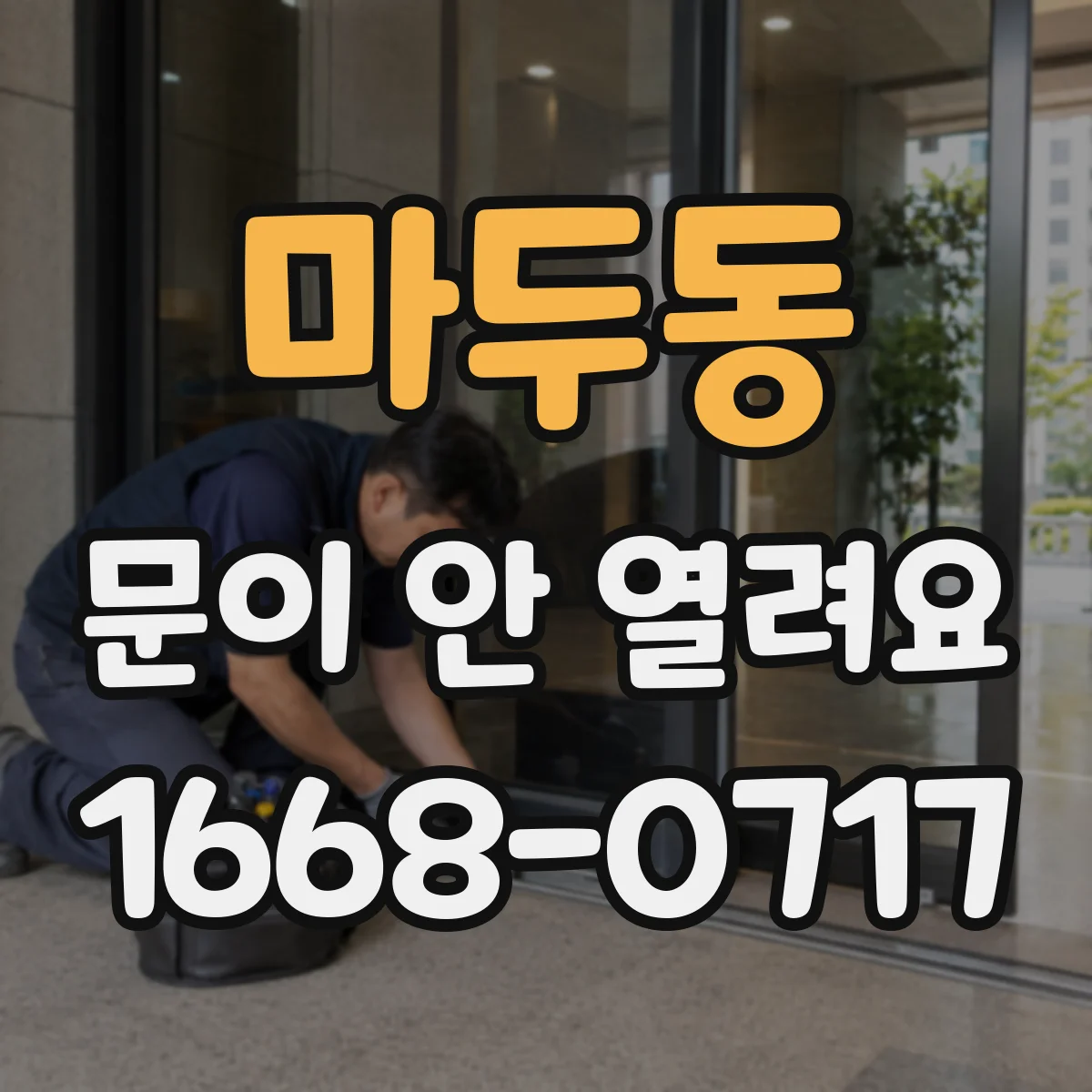 마두동 문이 안 열려요