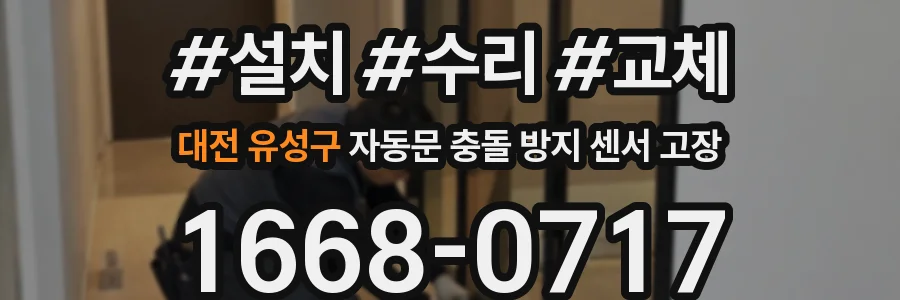 대전 유성구 자동문 충돌 방지 센서 고장
