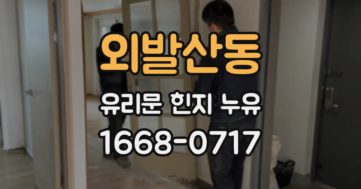 외발산동 유리문 힌지 누유