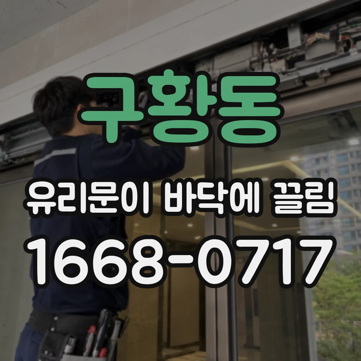 구황동 유리문이 바닥에 끌림