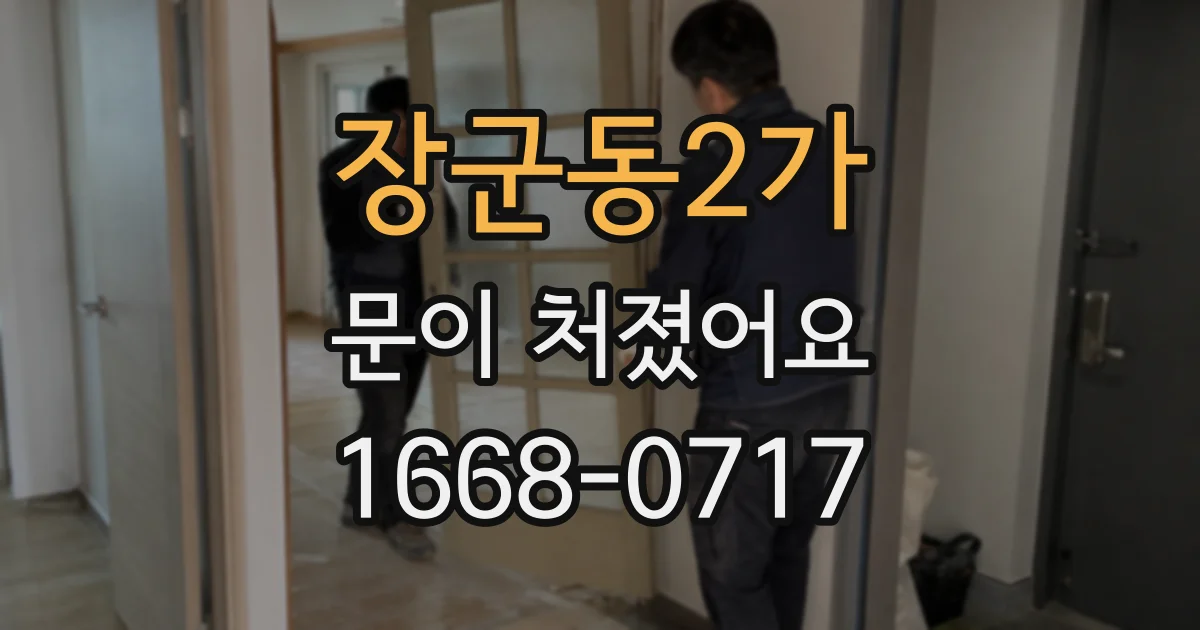 장군동2가 문이 처졌어요