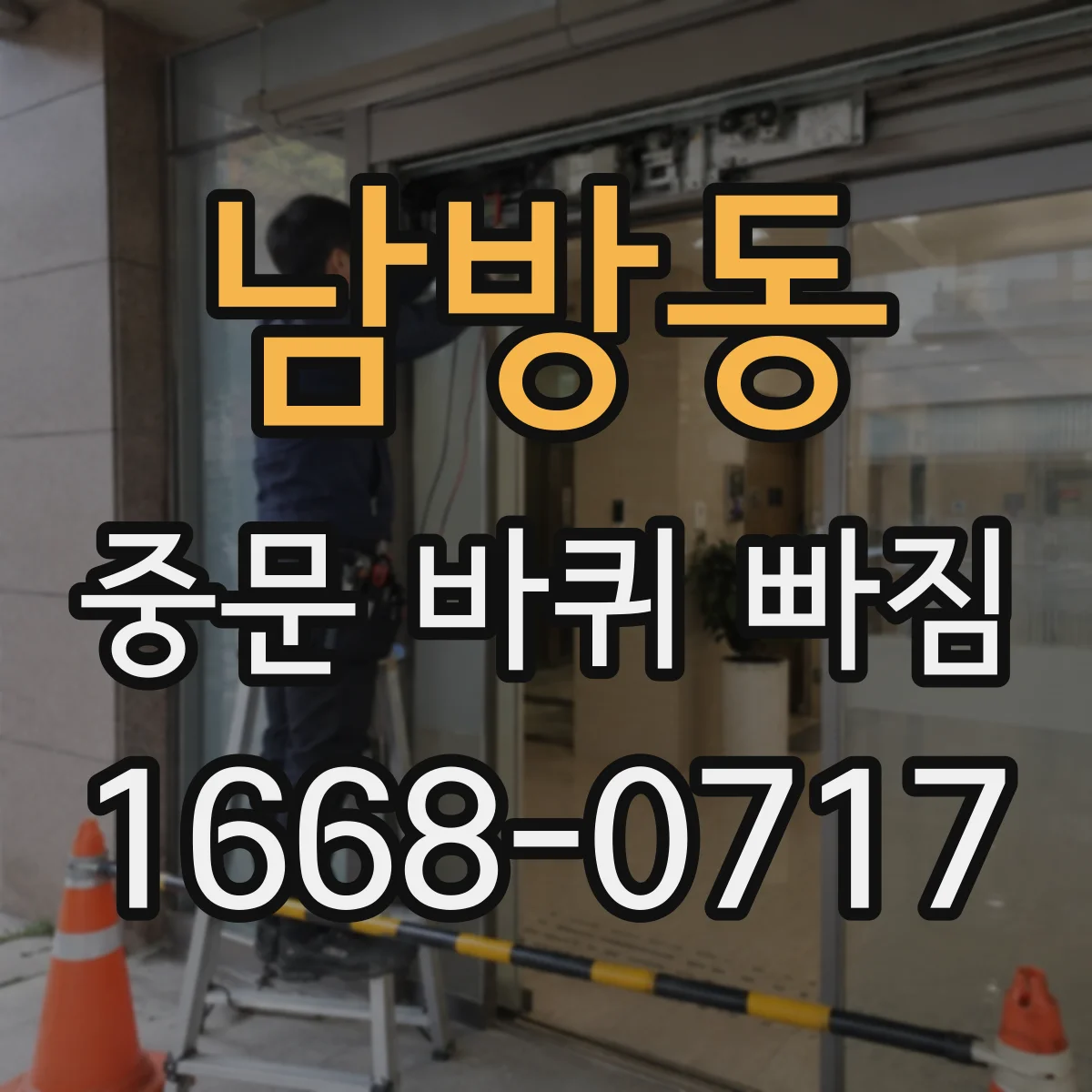 남방동 중문 바퀴 빠짐