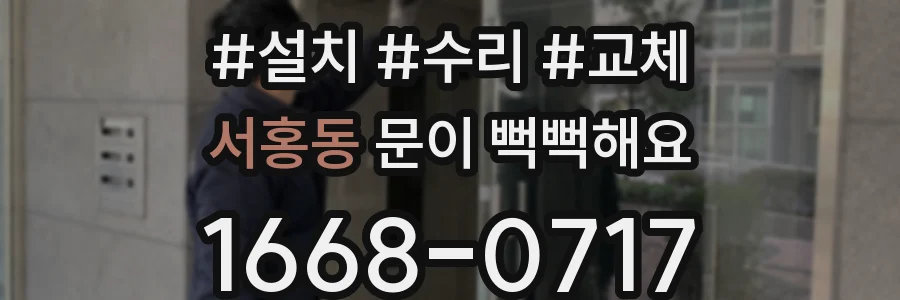 서홍동 문이 뻑뻑해요