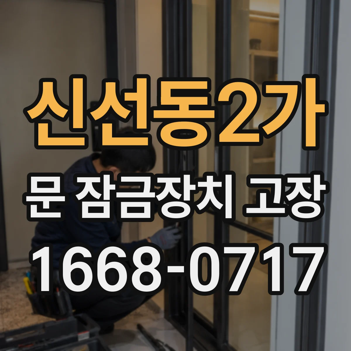 신선동2가 문 잠금장치 고장 문틀 변형으로 잠금장치가 헛돌 때 점검 순서