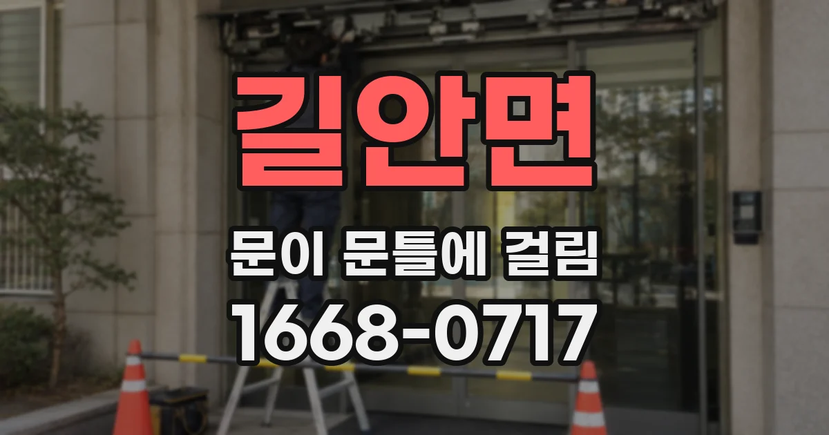 길안면 문이 문틀에 걸림