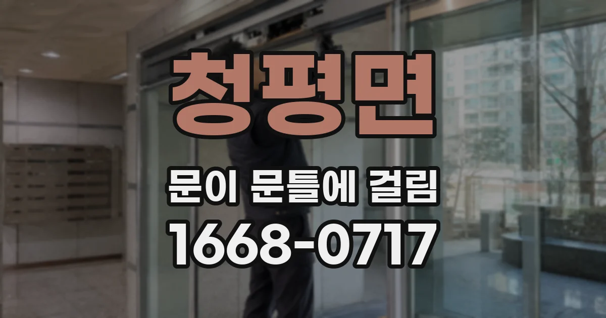 청평면 문이 문틀에 걸림