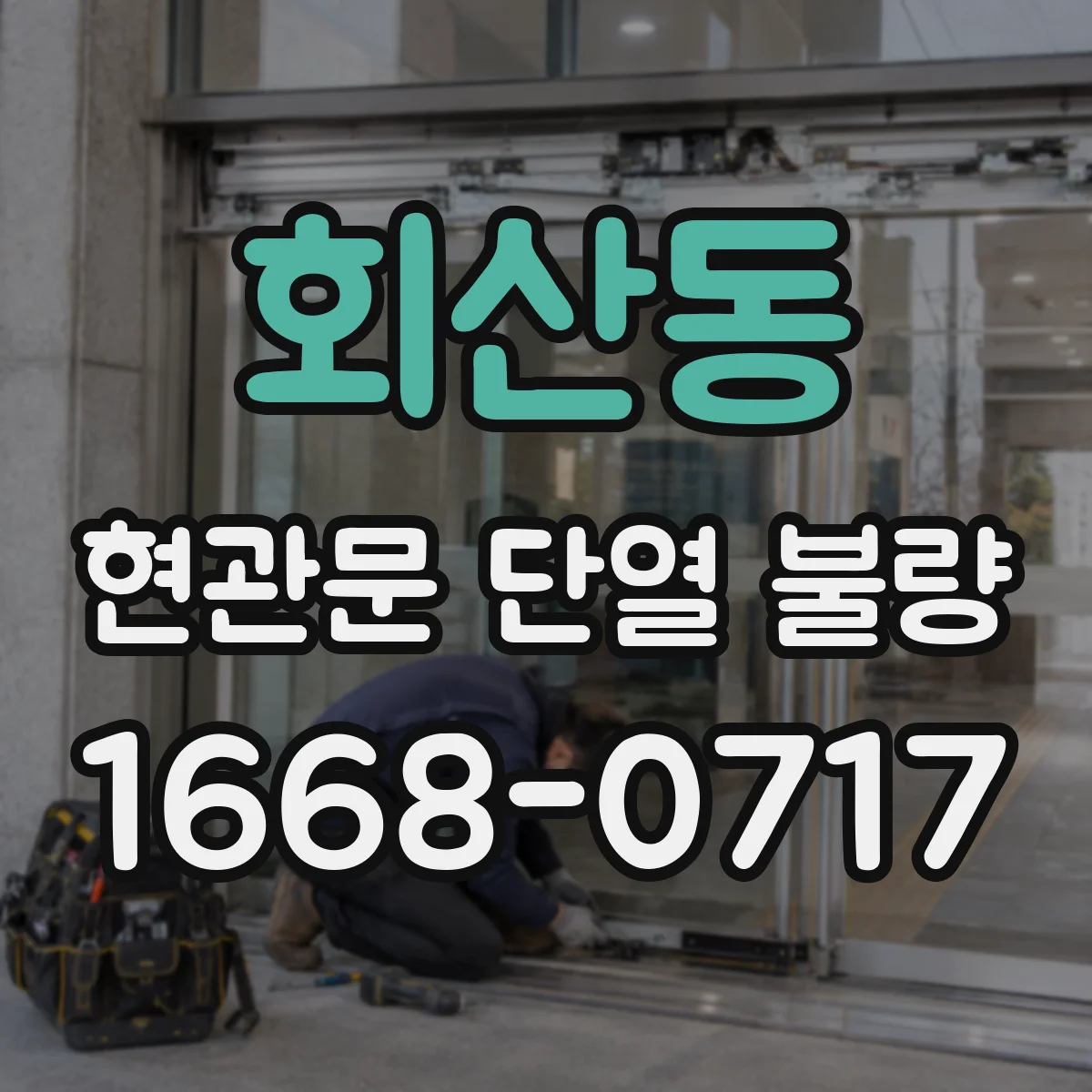 회산동 현관문 단열 불량