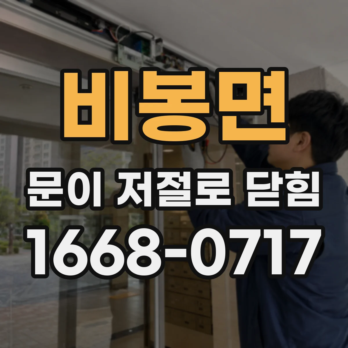 비봉면 문이 저절로 닫힘