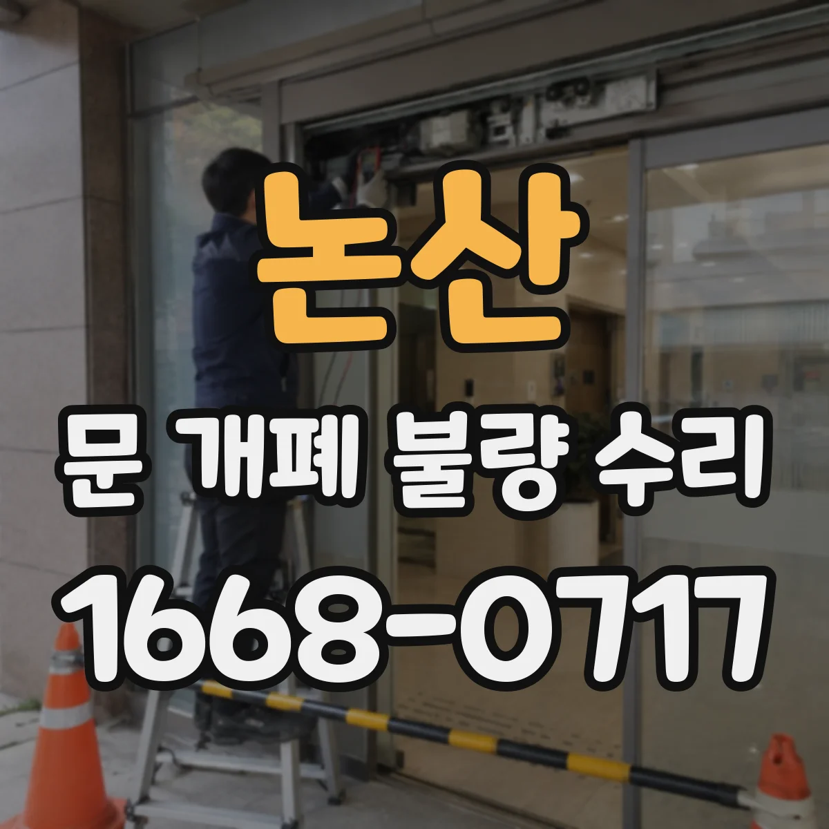 논산 문 개폐 불량 수리