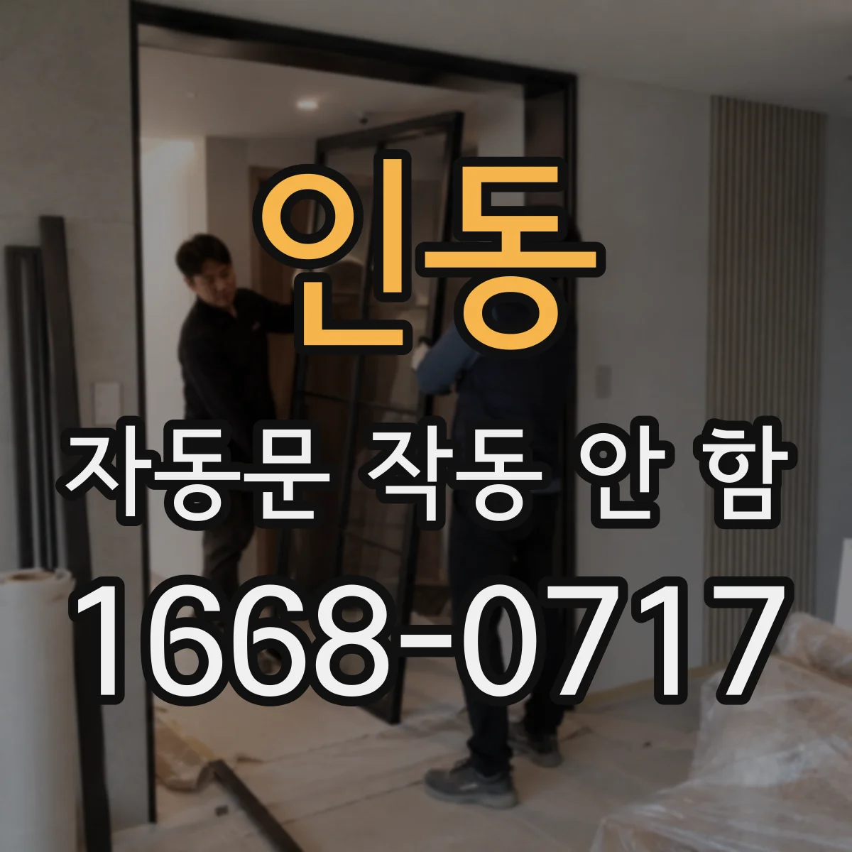 인동 자동문 작동 안 함