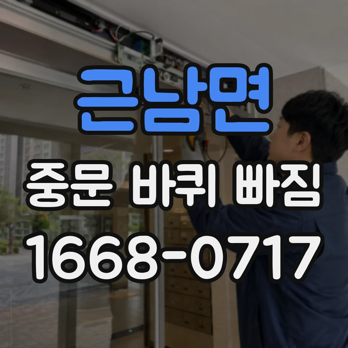 근남면 중문 바퀴 빠짐