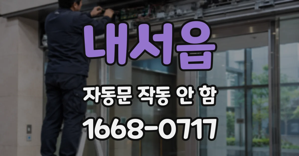 내서읍 자동문 작동 안 함