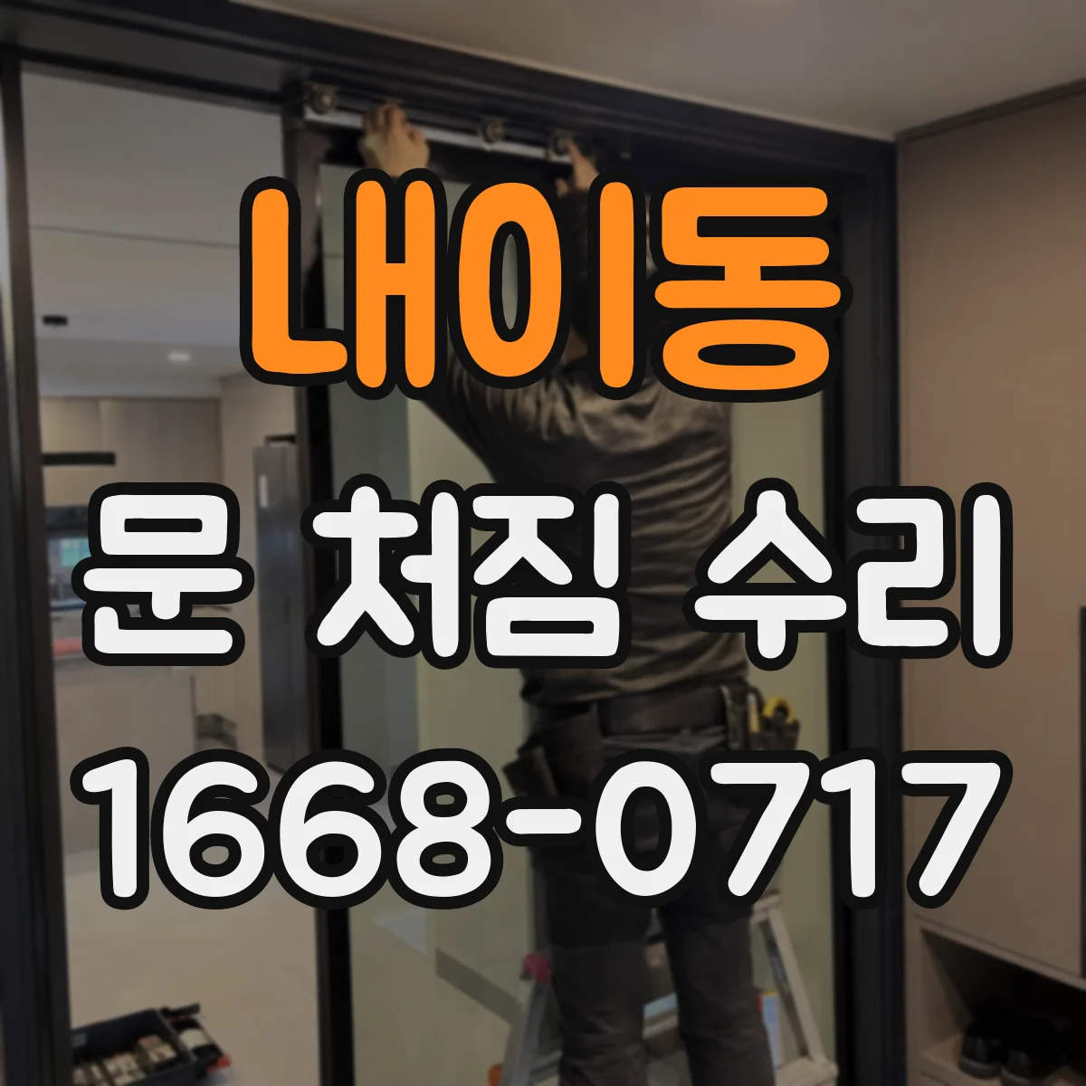 내이동 문 처짐 수리