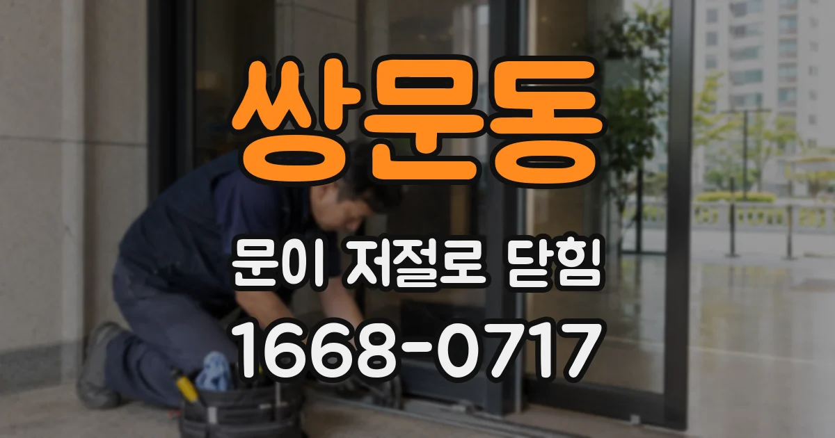 쌍문동 문이 저절로 닫힘