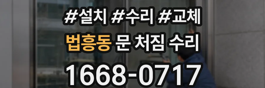 법흥동 문 처짐 수리
