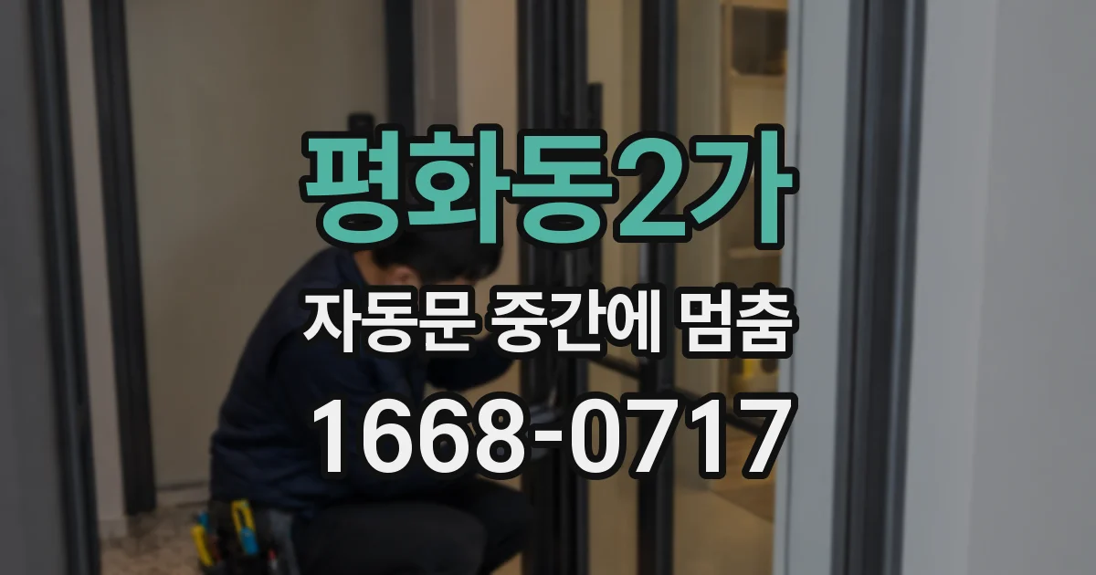 평화동2가 자동문 중간에 멈춤