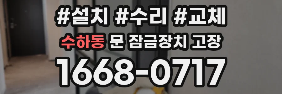 수하동 문 잠금장치 고장