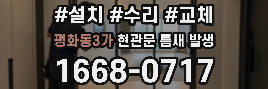 평화동3가 현관문 틈새 발생