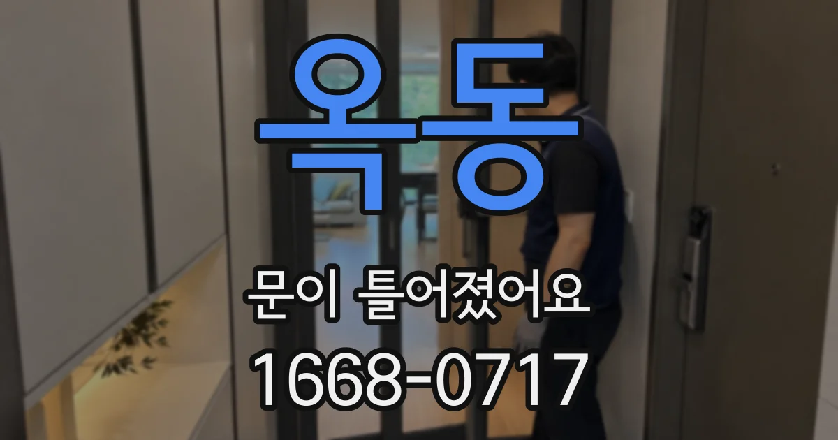 옥동 문이 틀어졌어요
