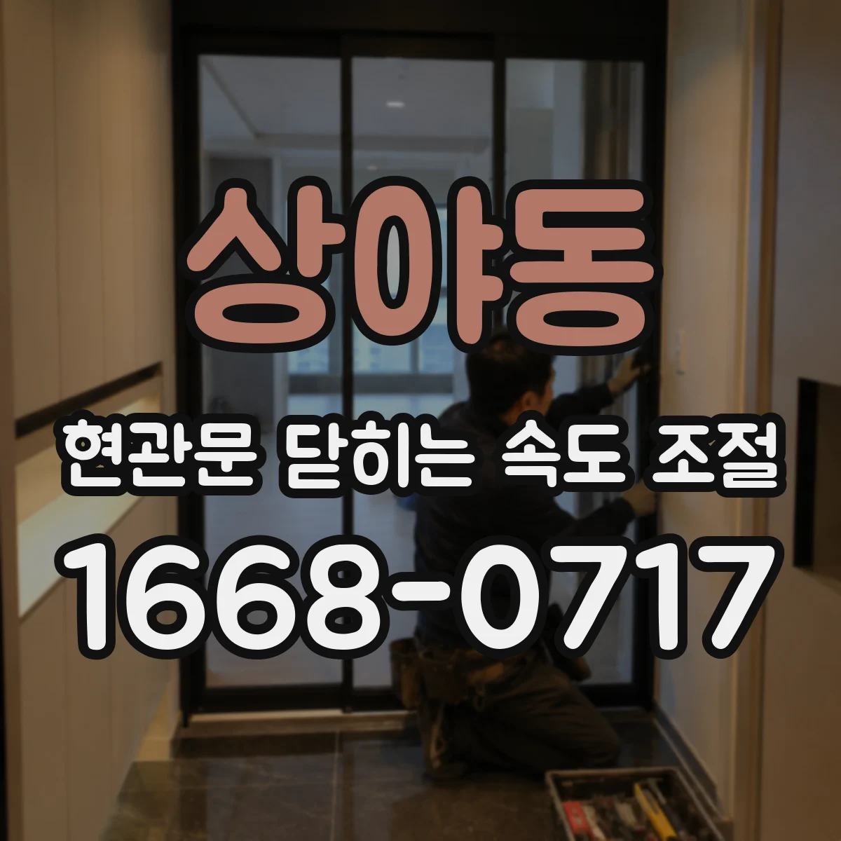 상야동 현관문 닫히는 속도 조절