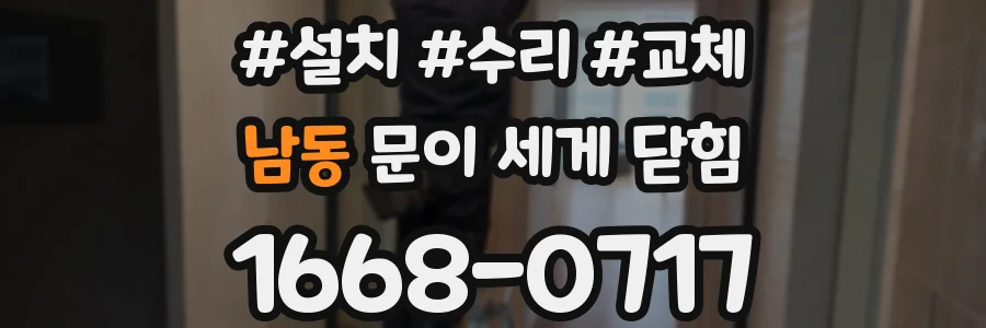 남동 문이 세게 닫힘