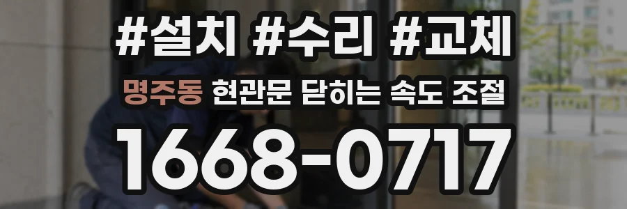 명주동 현관문 닫히는 속도 조절