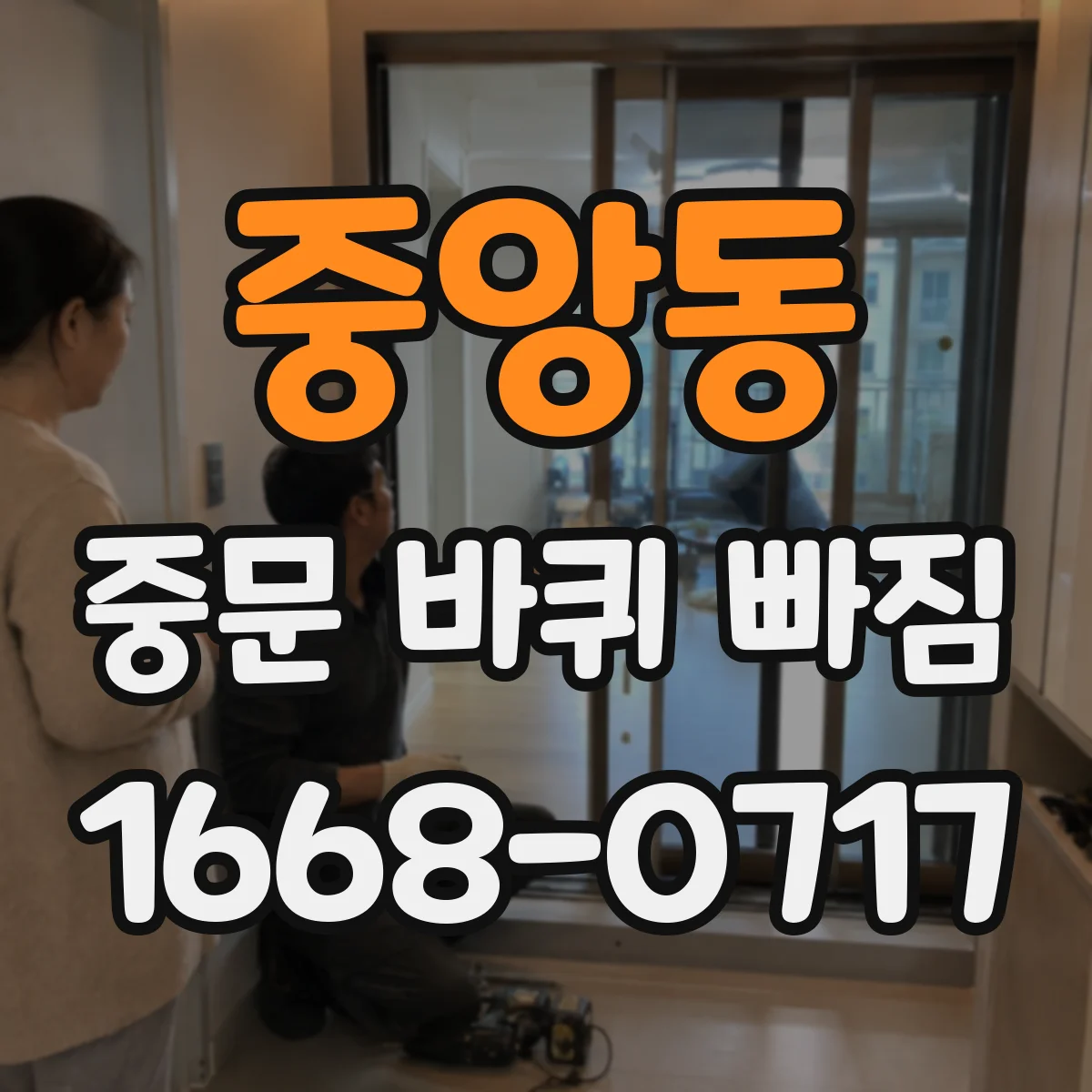 중앙동 중문 바퀴 빠짐