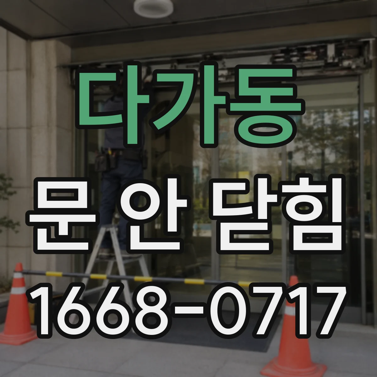 다가동 문 안 닫힘