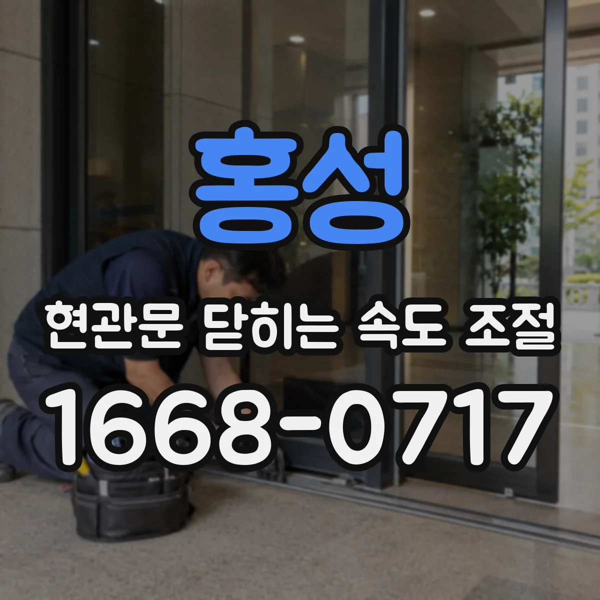 홍성 현관문 닫히는 속도 조절