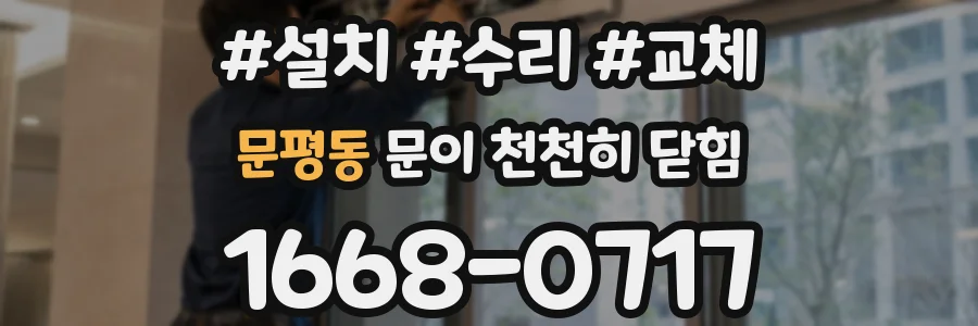 문평동 문이 천천히 닫힘