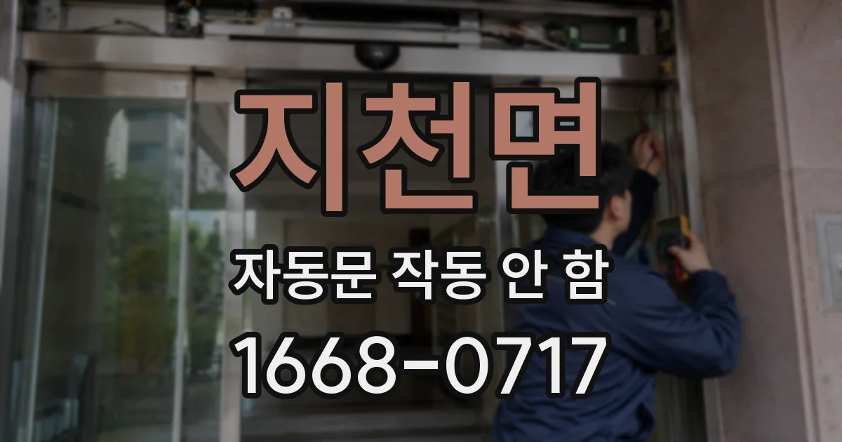 지천면 자동문 작동 안 함