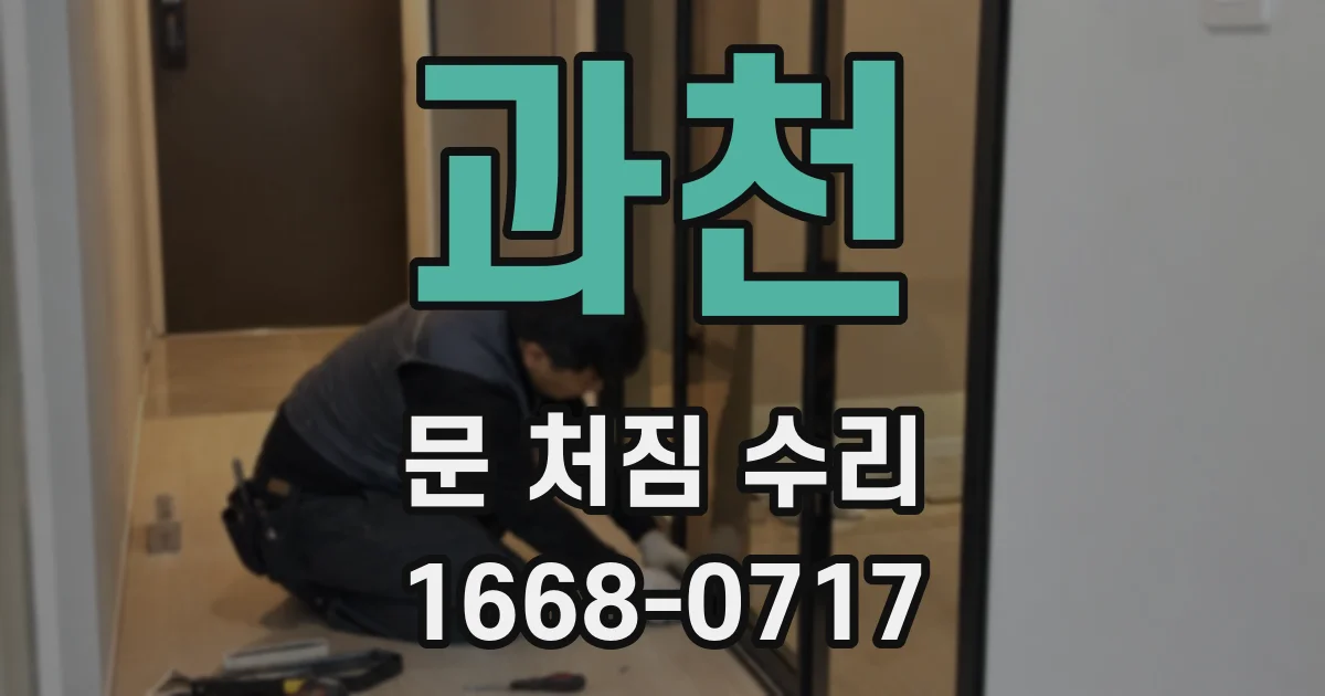 과천 문 처짐 수리